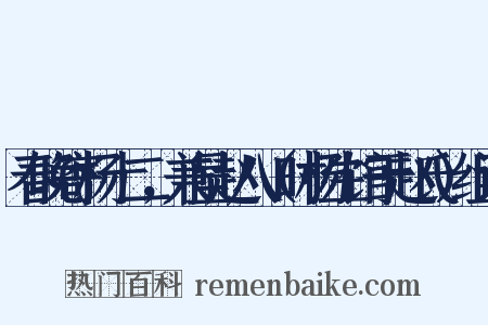 春晚寄杨十二，兼呈赵八（时杨生馆于赵氏）组词是什么意思的图片